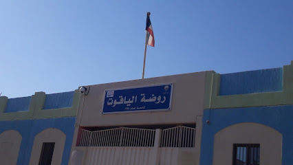 روضة ياقوت - السالمية - +965 2539 7082