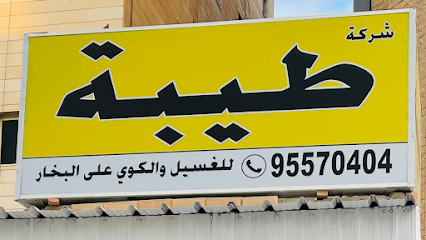 مصبغة طيبة - مدينة الكويت - +965 9557 0404