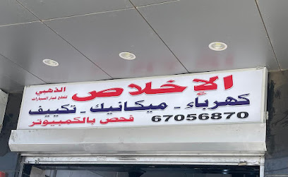 محل الإخلاص لتصليح السيارات الأوروبية - السالمية -