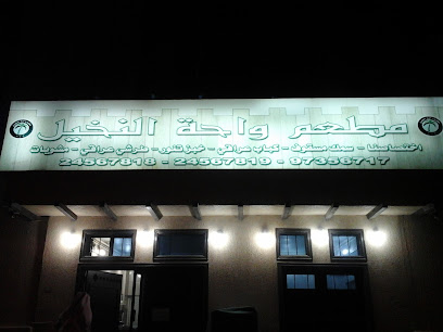 مطعم واحة النخيل مسقوف وكباب عراقي - السالمية - +965 2456 7818