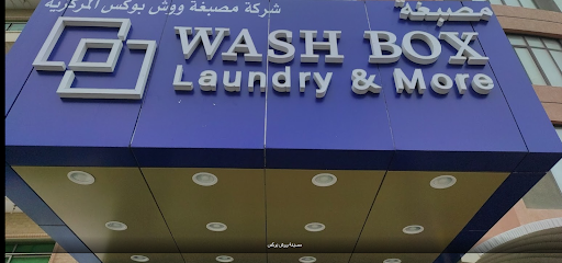 غسيل صندوق الغسيل - مدينة الكويت - +965 9777 6661