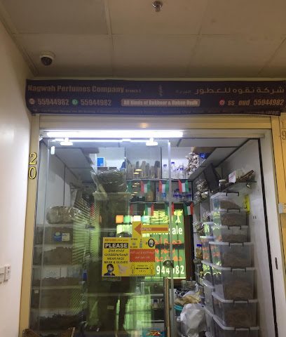 شركة نجوة للعطور - صباح الأحمد - +965 559 44982