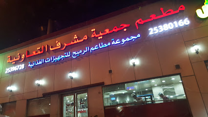 مطعم الرميح - السالمية - +965 2538 0166