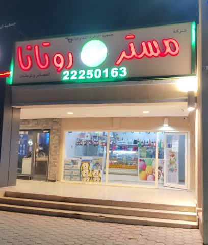روتانا جوس - مدينة الكويت - +965 2225 0163