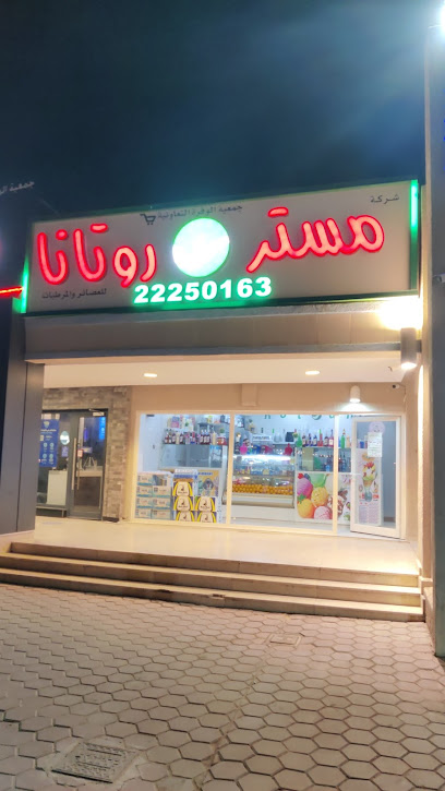 روتانا جوس - Kuwait|Al Wafrah|قطعه 3،،
