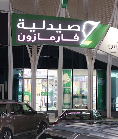 صيدلية فارمازون صحارى - صباح السالم - +965 2221 1100