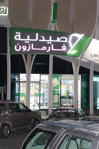 صيدلية فارمازون صحارى - Kuwait|Al Jahra|مجمع|Sahari Mall