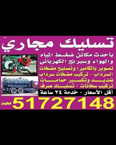 مقاول تسليك مجاري خدمه ممتازه - Kuwait|Hawally|Tunisia St|82PG+9FM