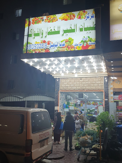 طيبات الخير الخضار والفواكه - Kuwait|Hawally|Al Hassan Al Basri St