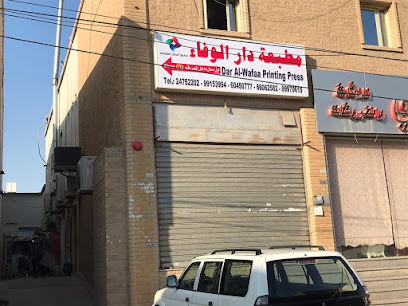 مطبعة دار الوفاء - مطبعة دار الوفاء - السالمية - +965 6045 0777