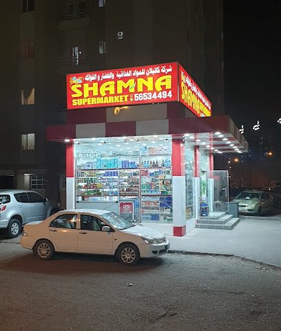 سوبر ماركت شامنا ميني - الصباحية - +965 565 34494