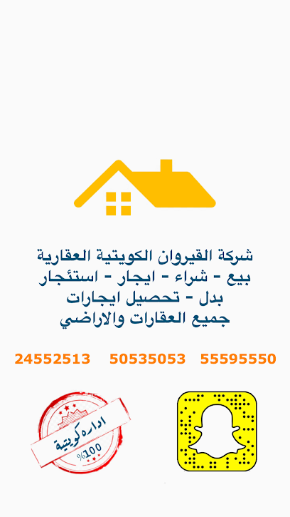 شركة القيروان الكويتية العقارية - Kuwait|الجهراء،|مجمع مسير الحبشي الميزانين|مكتب رقم 47