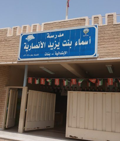 مدرسة أسماء الأنصاري (بنات) - السالمية -