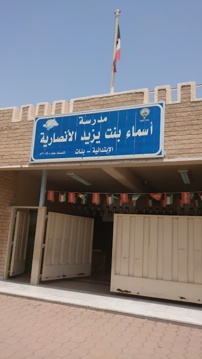 مدرسة أسماء الأنصاري (بنات) - Kuwait|218 St|8229+G9X