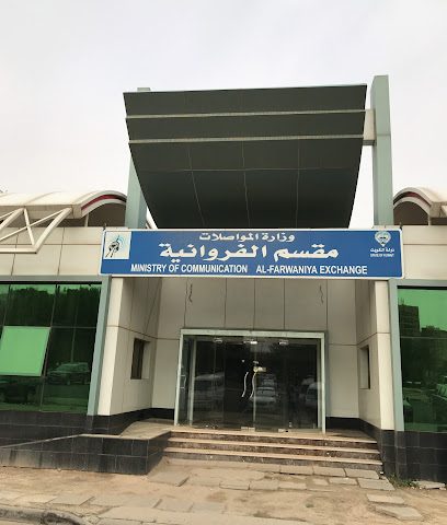 وزارة الاتصالات - السالمية - +965 2481 0000