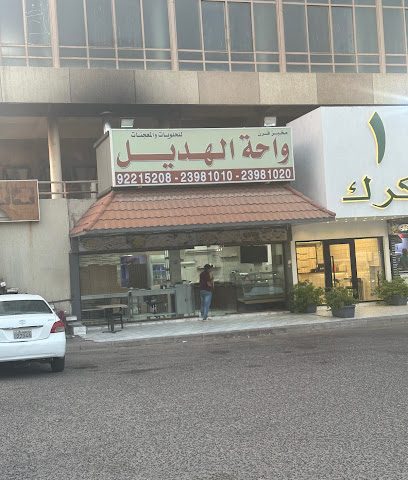 واحة الهديل - السالمية - +965 6642 1999