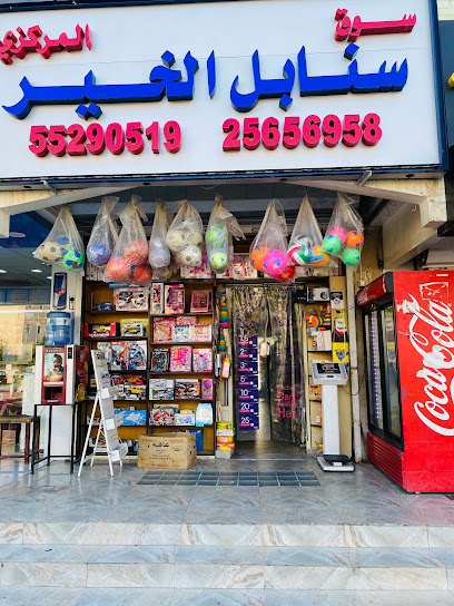 سوق سنابل الخير المركزي - Kuwait|360 شارع 8،