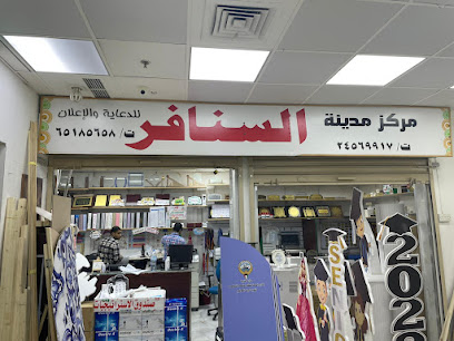 شركة مدينة السنافر للدعاية والاعلان - مدينة الكويت -