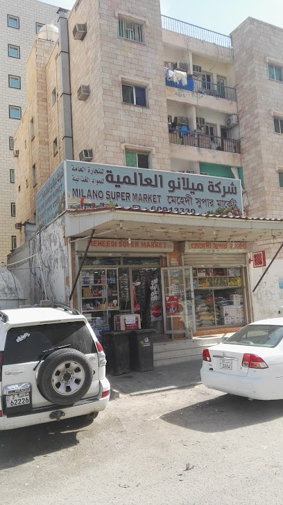 سوبر ماركت ميلانو - Kuwait|141 St