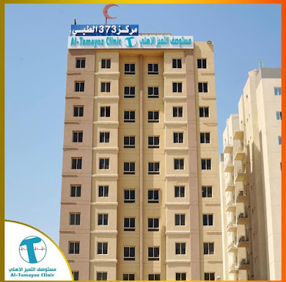 عيادة التميز - المنقف - +965 5255 8022