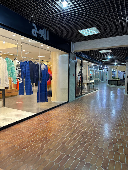 بوتيك العوج للأزياء والاكسسوارات - Kuwait|Salmiya|83VH+3G4
