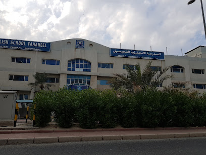 مدرسة الفحيحيل الانجليزية - السالمية - +965 2371 1070