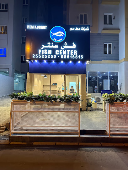 Fish Center فش سنتر - Kuwait|Sabah Al Salem|صباح السالم،،