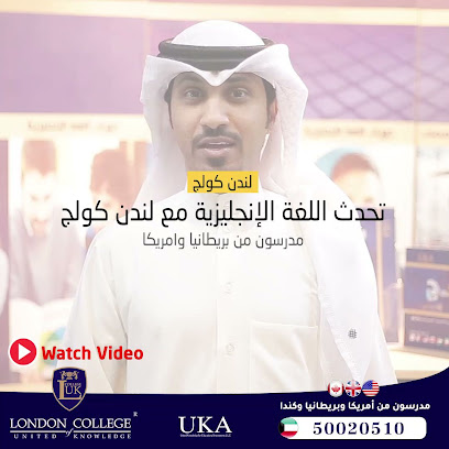 كلية لندن للمعرفة المتحدة - مدينة الكويت - +965 500 20510