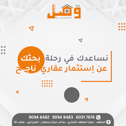 شركة وصل العقارية - السالمية - +965 6031 7676
