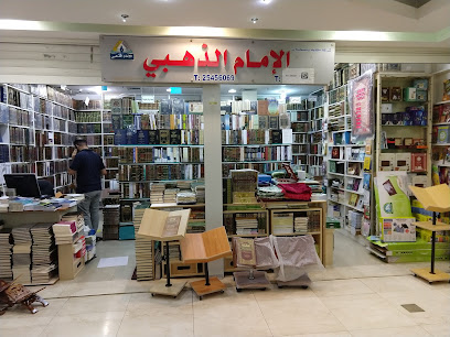 مكتبة الإمام الذهبي - مدينة الكويت - +965 9440 5559