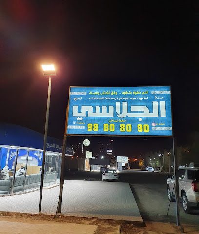 حملة الجلاسي للحج - صباح السالم - +965 9880 8090