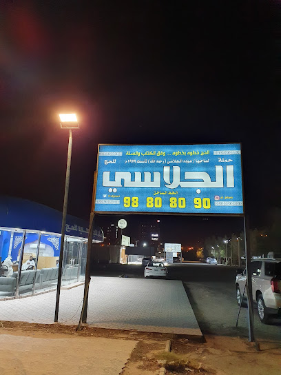 حملة الجلاسي للحج - Kuwait|Mangaf|34RF+PRR