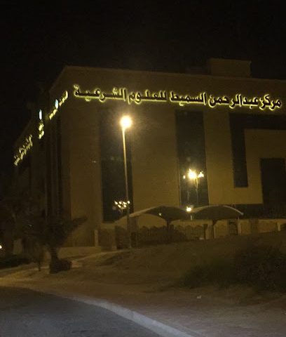 مركز عبد الرحمن السميط للعلوم الشرعية - السالمية - +965 2544 2687