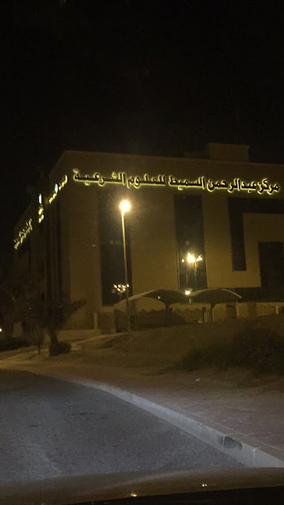 مركز عبد الرحمن السميط للعلوم الشرعية - Kuwait|153 St