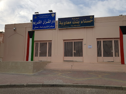 مدرسة حسناء بنت معاوية - السالمية - +965 2542 3160