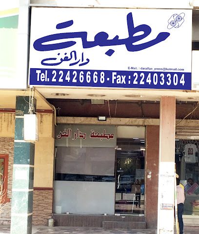 مطبعة دار الفن - السالمية - +965 2242 6668