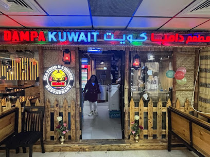 دامبا الكويت ، مدينة الكويت - السالمية - +965 502 60077