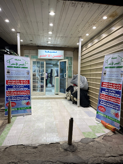 المصبغة الخضراء فرع مصبغة الغصن الاخضر - Kuwait|Al Jahra 00965|Street 8