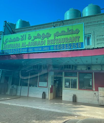 مطعم جوهرة الأحمدي (بشائر الخير سابقا) جوهرة الأحمدي - السالمية - +965 6688 5258