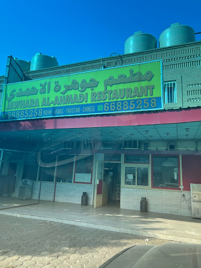مطعم جوهرة الأحمدي (بشائر الخير سابقا) جوهرة الأحمدي - Kuwait|Ahmadi|343 St|33MR+Q4W