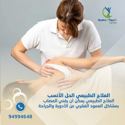 مركز تأتى للعلاج الطبيعي - صباح السالم - +965 500 55510