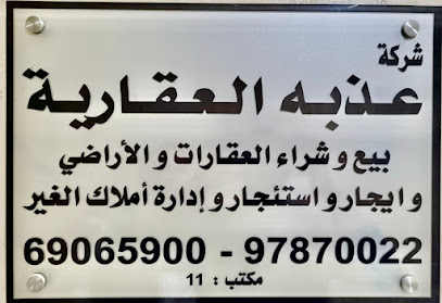 مكتب عذبه العقاري - مدينة الكويت - +965 509 67647