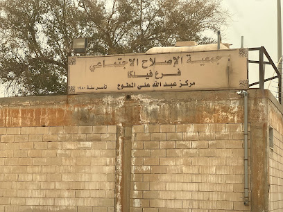 جمعية الاصلاح الاجتماعي - فيلكا - صباح السالم -