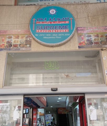 سوبريم ترافيلز اند تورز - اسطبلات الجهراء - +965 9876 1234