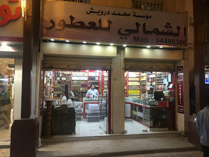 عطور الشمالى عطورات الشمالي - صباح الأحمد -
