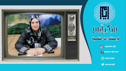 مركز ايام للاستشارات النفسية - السالمية - +965 516 71567