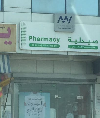 صيدلية المروج - صباح السالم - +965 2561 0327