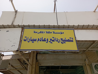 ورشة تصليح راديتر السيارات (مؤسسة مكة المكرمة) - السالمية -