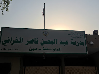 مدرسة عبد المحسن الخرافي المتوسطه - السالمية - +965 516 44844