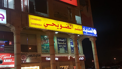 مطعم الضويحي - السالمية - +965 2458 9553
